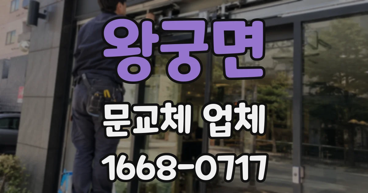 왕궁면 문교체 업체