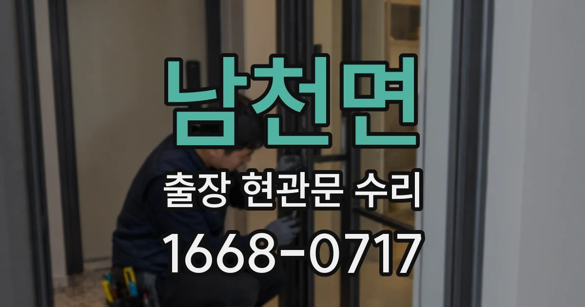 남천면 출장 현관문 수리