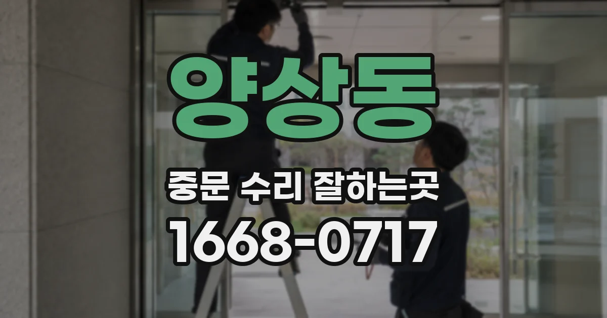 양상동 중문 수리 잘하는곳