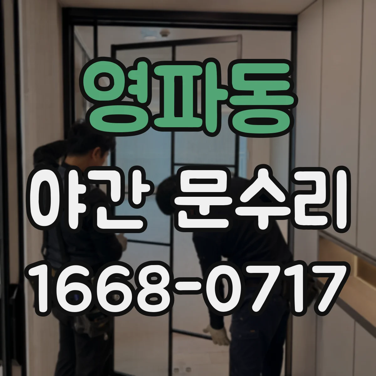 영파동 야간 문수리