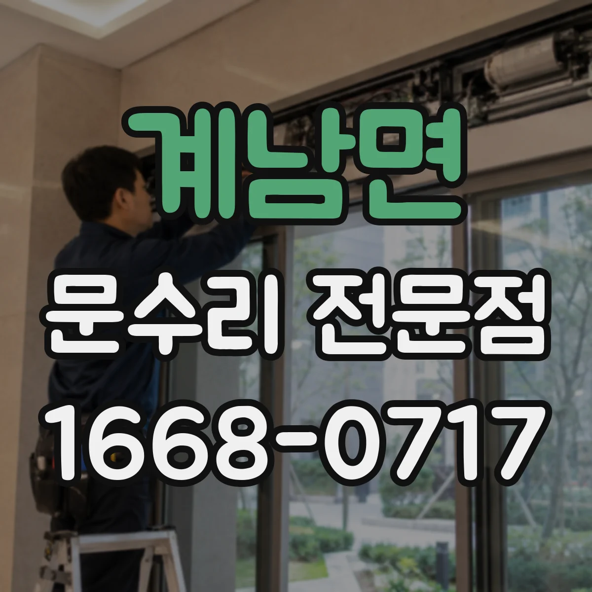 계남면 문수리 전문점