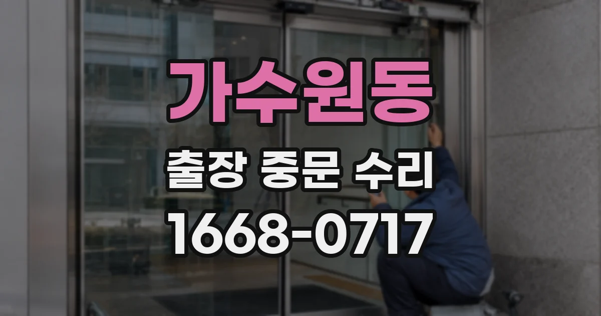 가수원동 출장 중문 수리