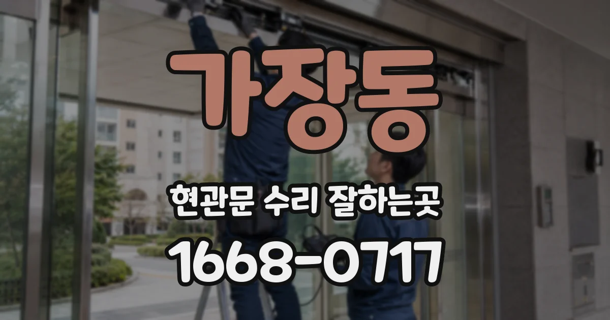 가장동 현관문 수리 잘하는곳