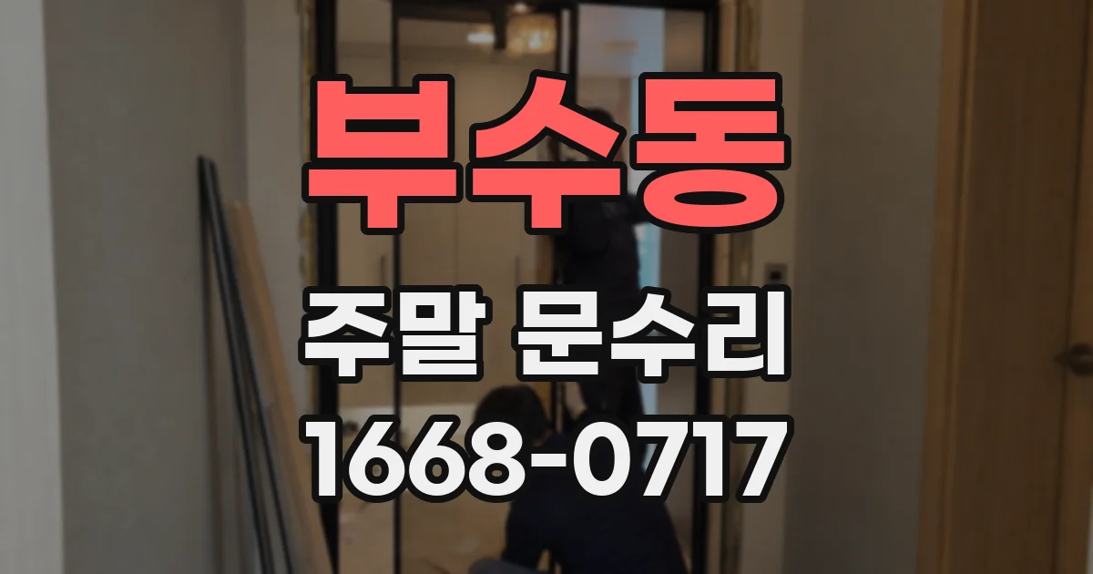 부수동 주말 문수리