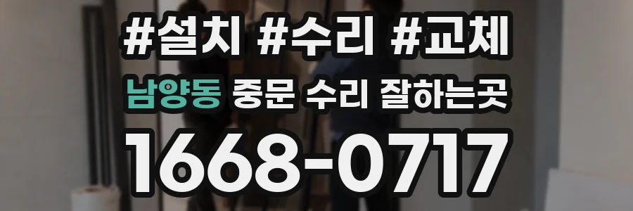 남양동 중문 수리 잘하는곳