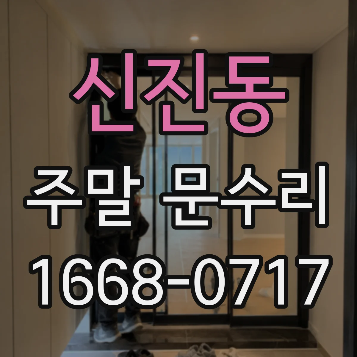 신진동 주말 문수리