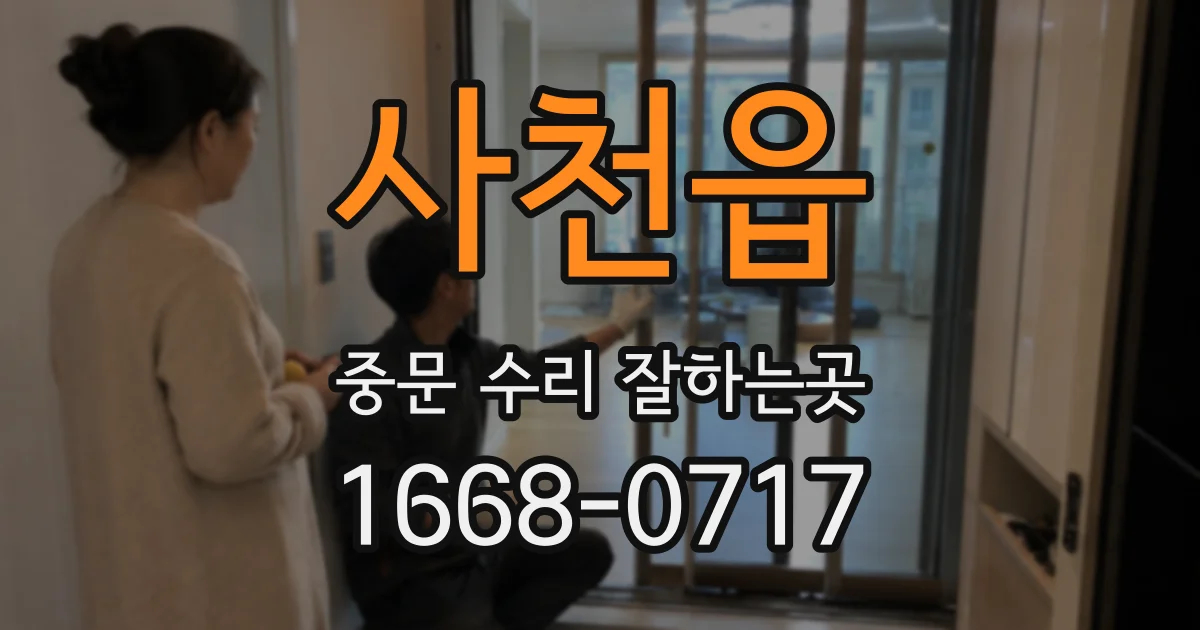 사천읍 중문 수리 잘하는곳