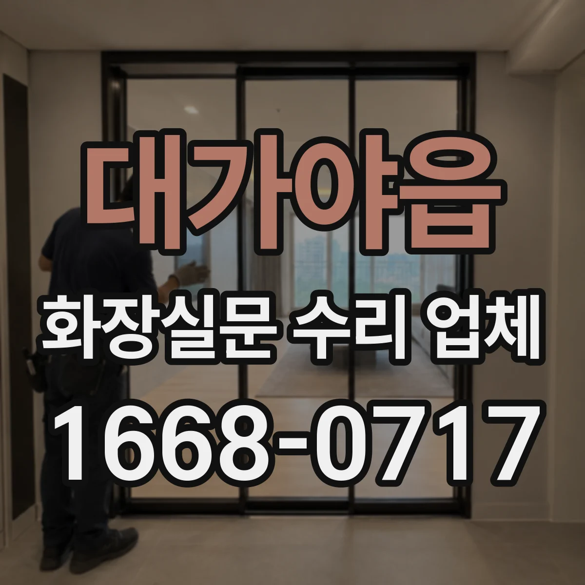 대가야읍 화장실문 수리 업체