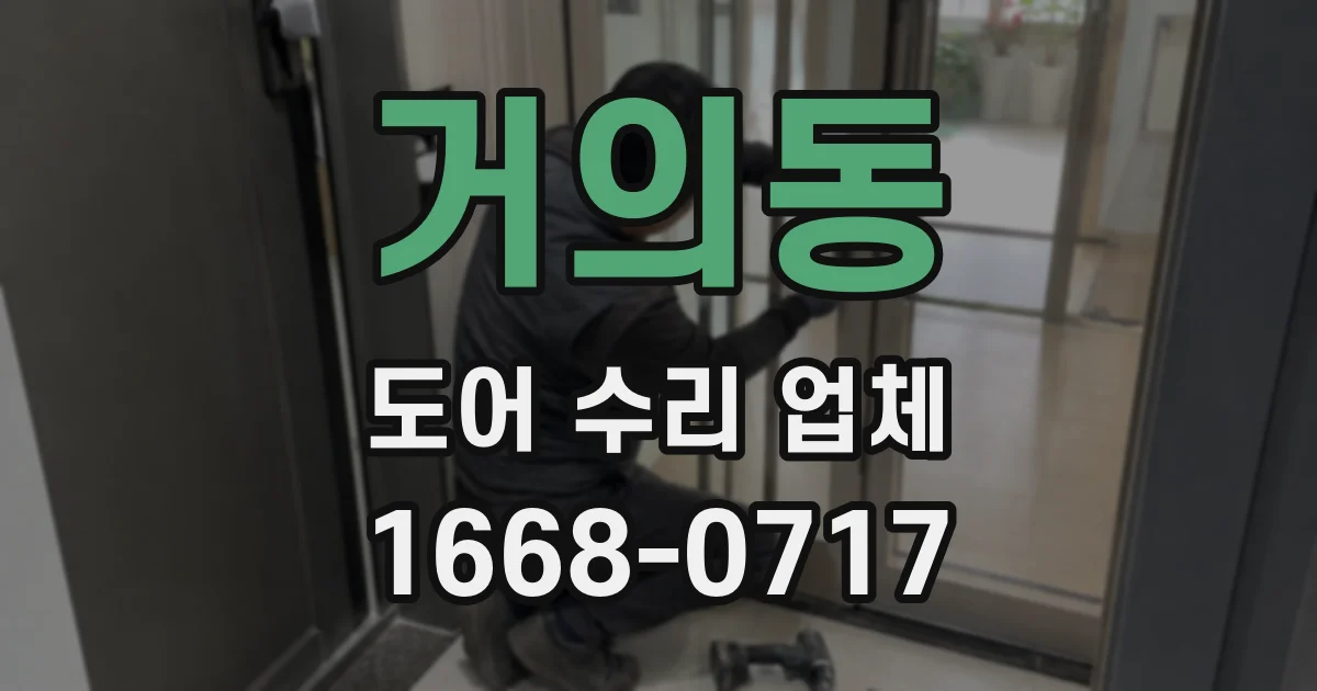 거의동 도어 수리 업체