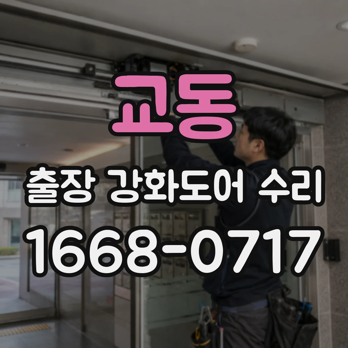 교동 출장 강화도어 수리