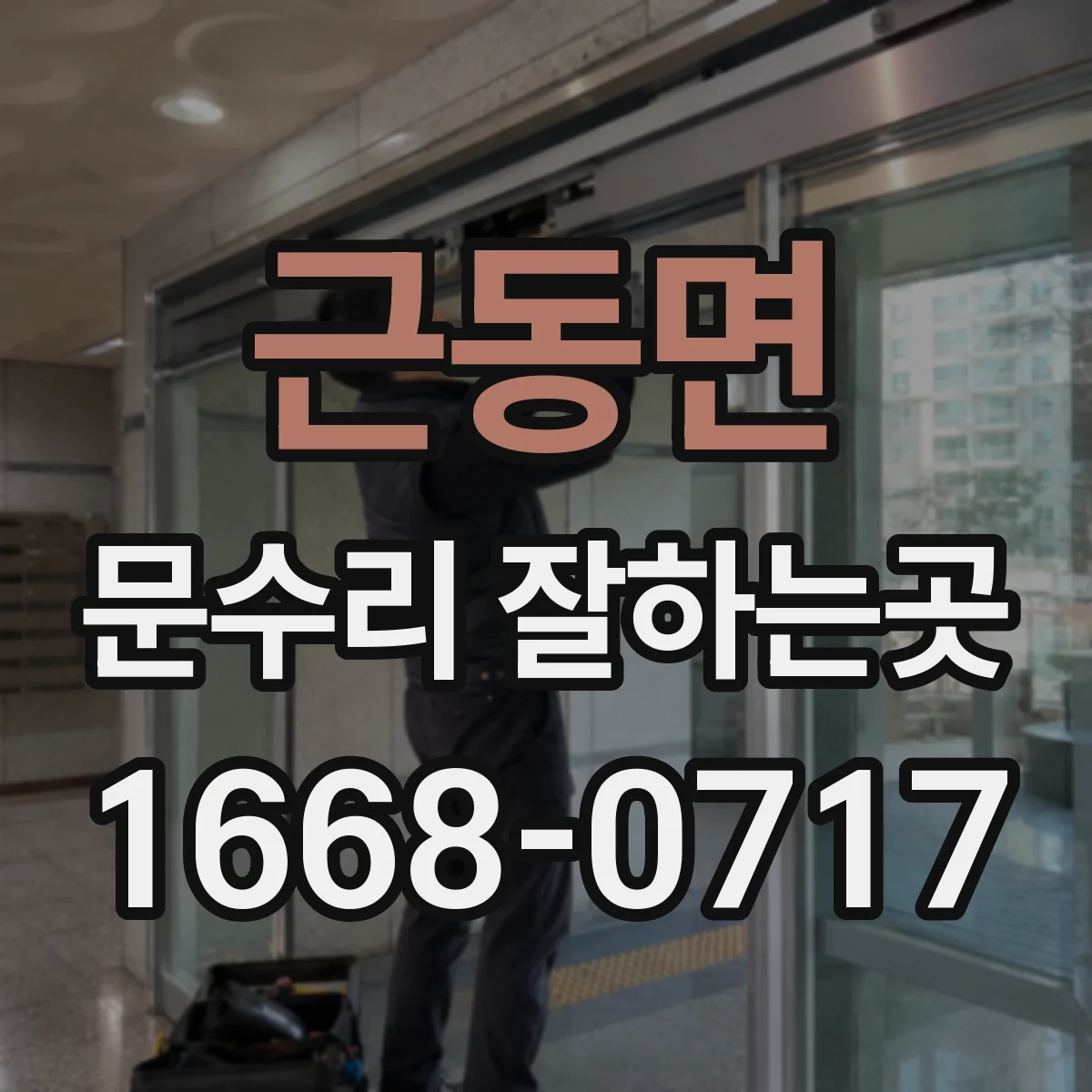 근동면 문수리 잘하는곳