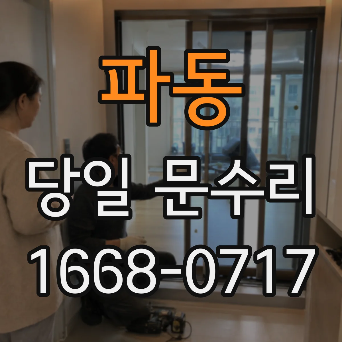 파동 당일 문수리 현관문 문틀 보강 당일 튼튼하게 조정