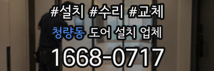 청량동 도어 설치 업체