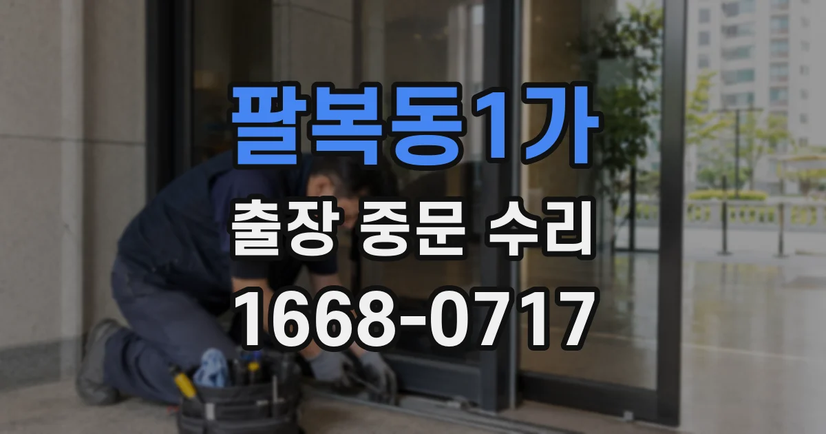 팔복동1가 출장 중문 수리