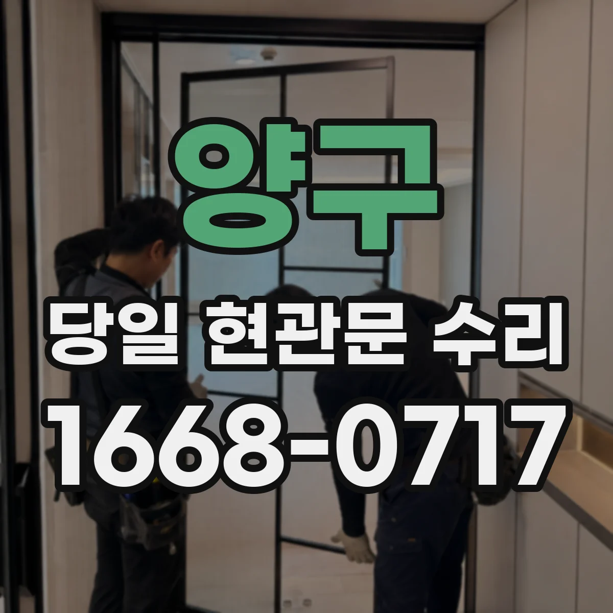 양구 당일 현관문 수리