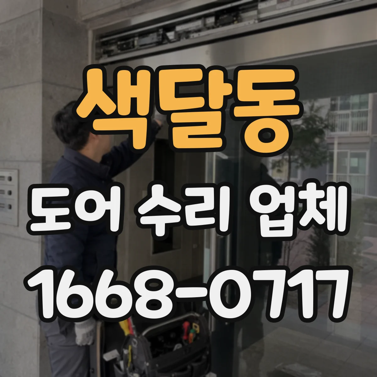 색달동 도어 수리 업체