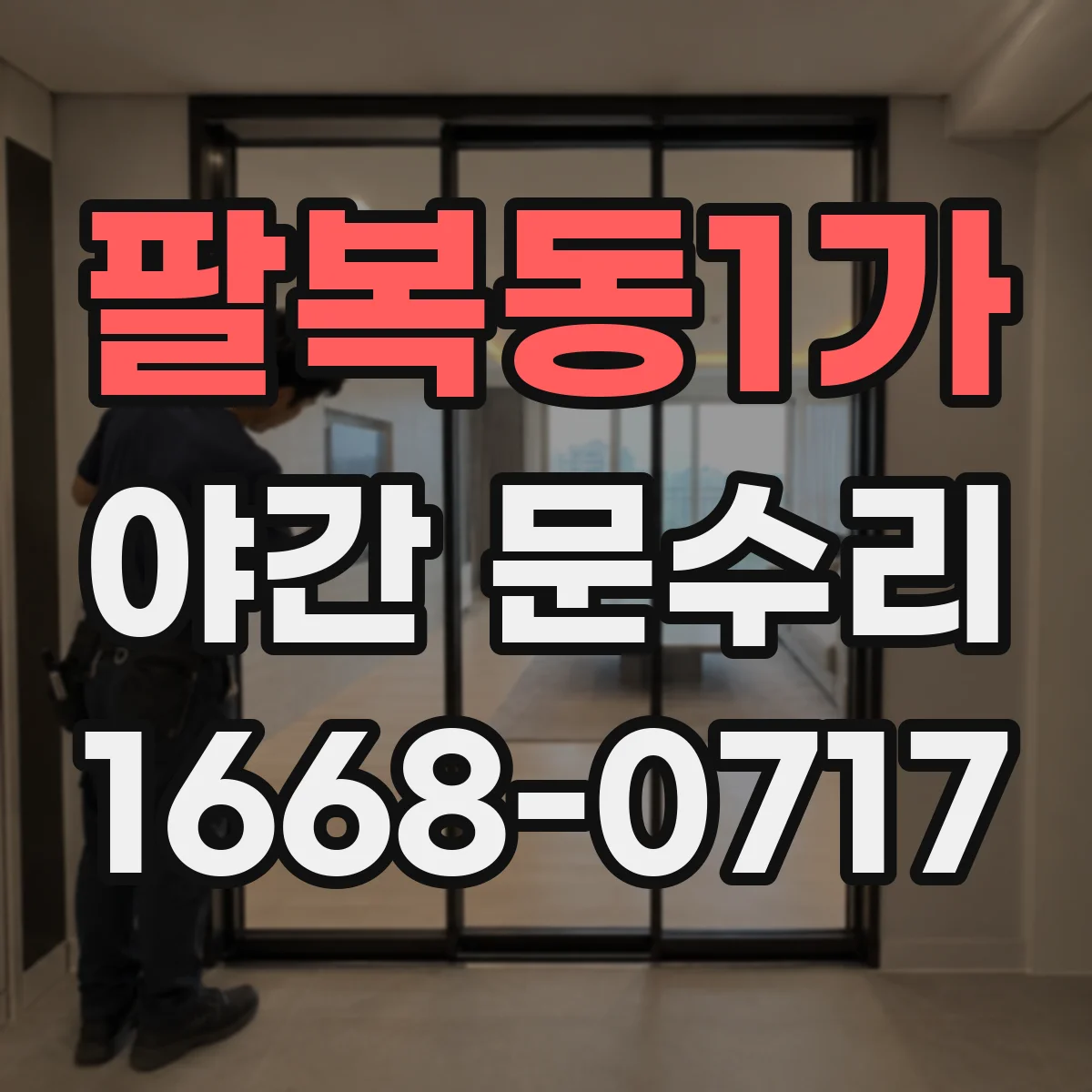 팔복동1가 야간 문수리
