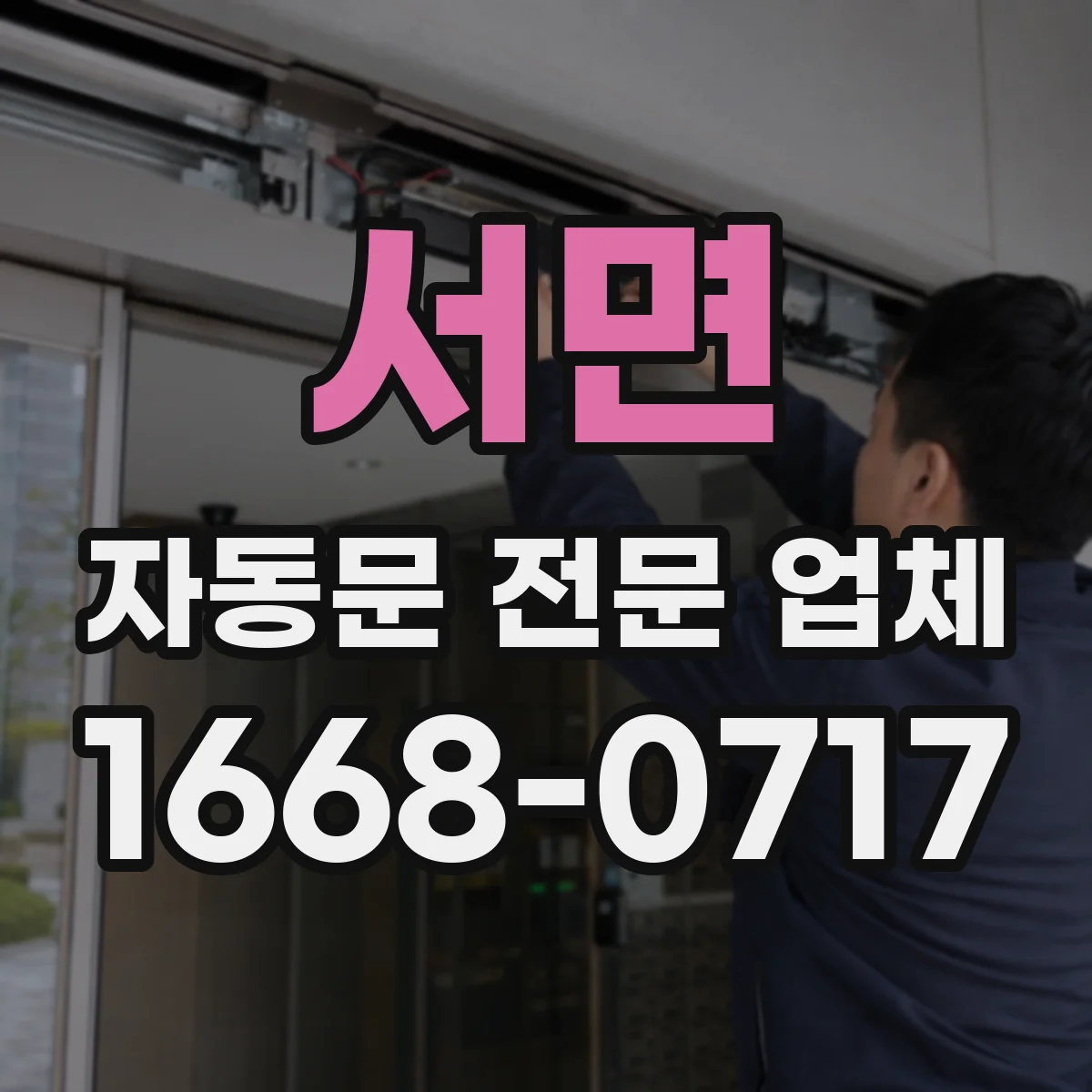 서면 자동문 전문 업체