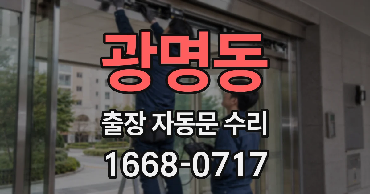 광명동 출장 자동문 수리