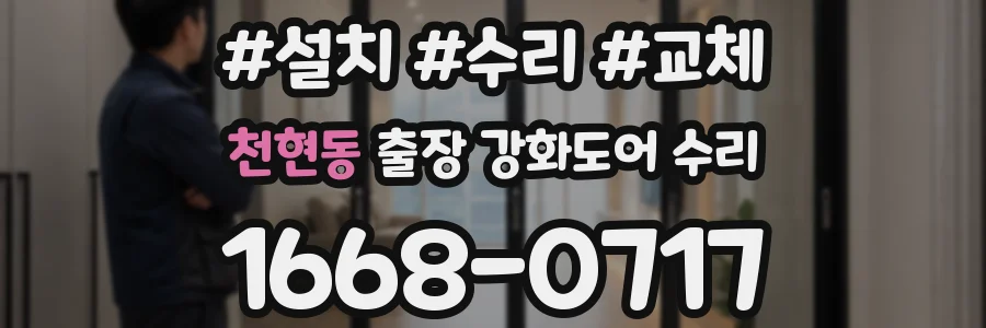 천현동 출장 강화도어 수리