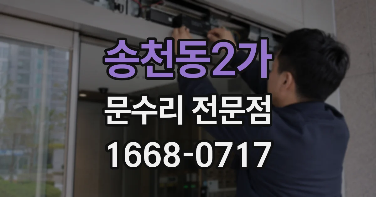 송천동2가 문수리 전문점