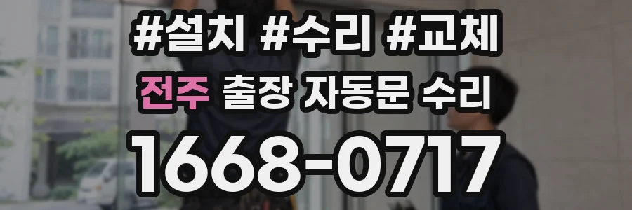 전주 출장 자동문 수리
