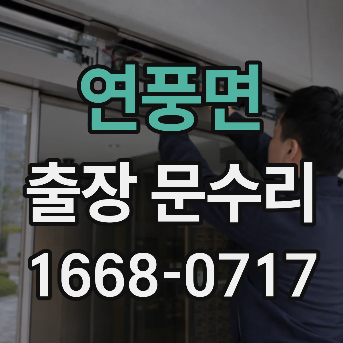 연풍면 출장 문수리