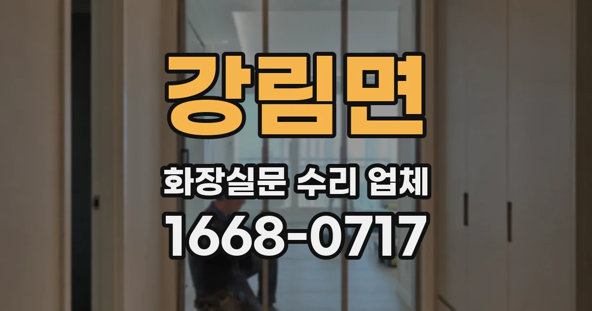 강림면 화장실문 수리 업체