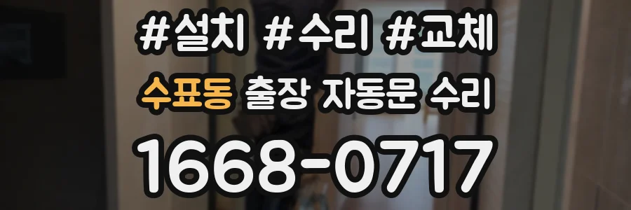 수표동 출장 자동문 수리