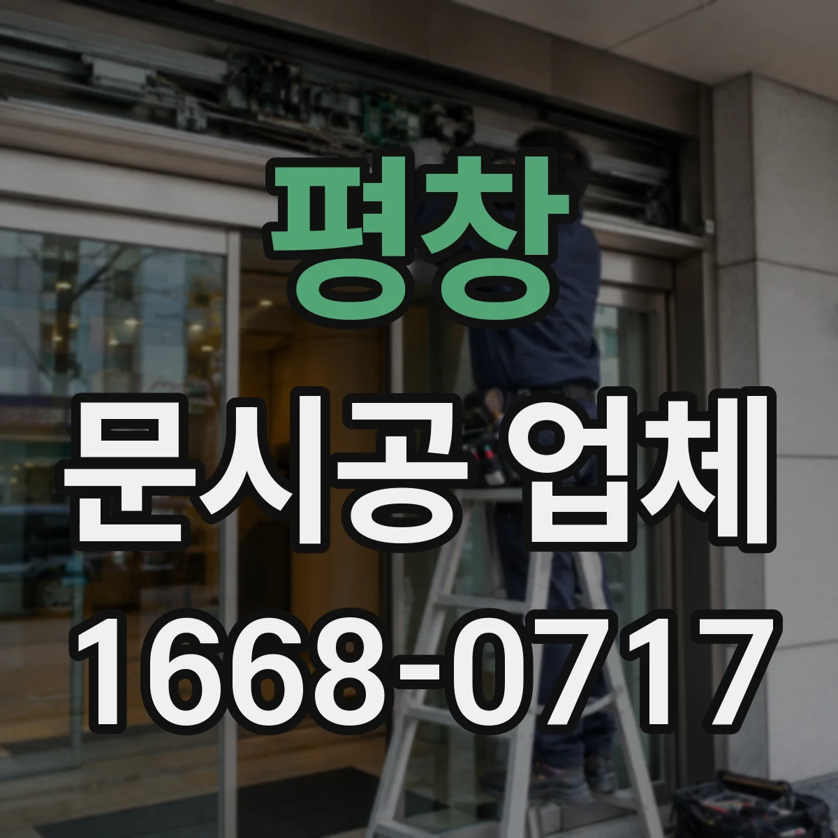 평창 문시공 업체 상담 전 챙길 자료와 현장 체크리스트