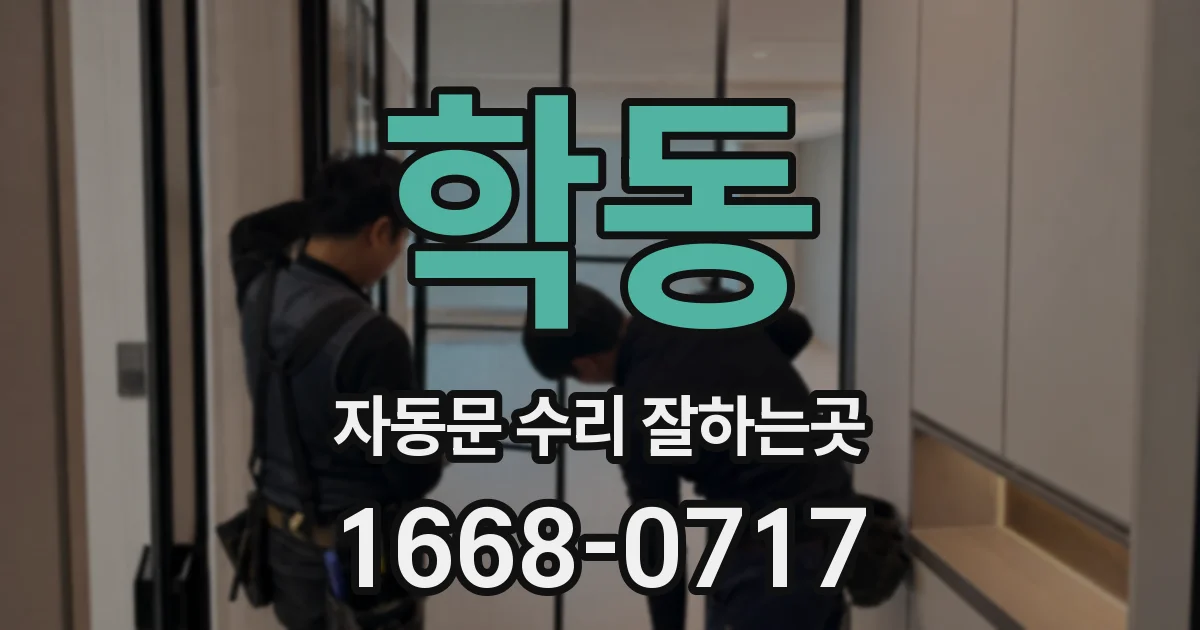 학동 자동문 수리 잘하는곳
