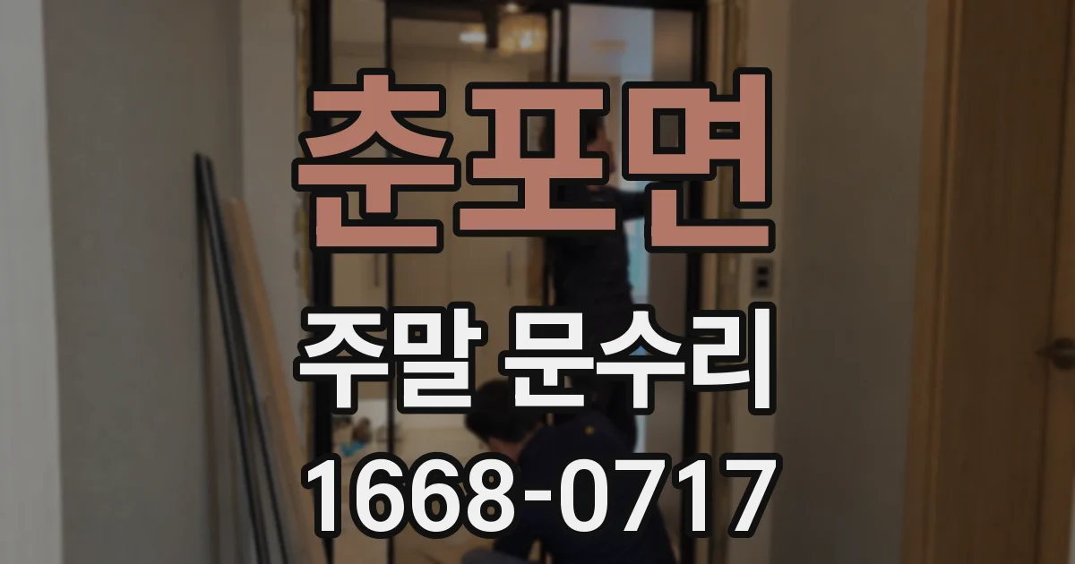 춘포면 주말 문수리