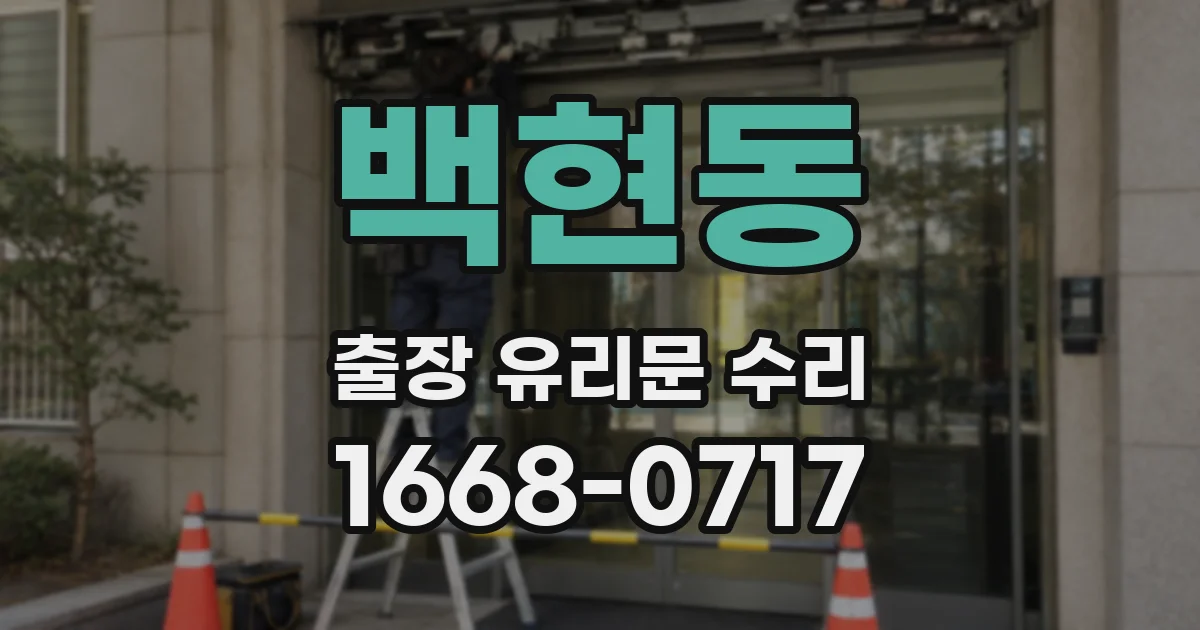 백현동 출장 유리문 수리
