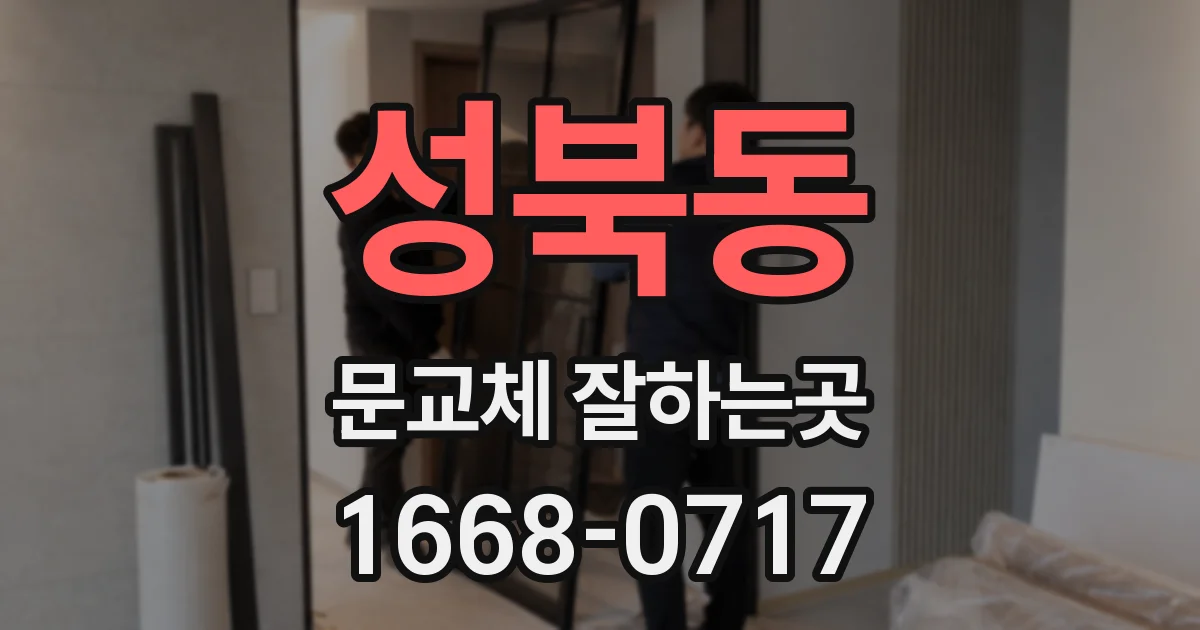 성북동 문교체 잘하는곳