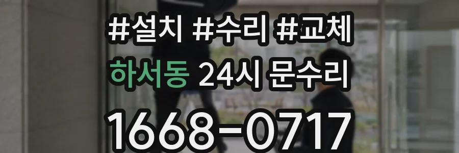 하서동 24시 문수리