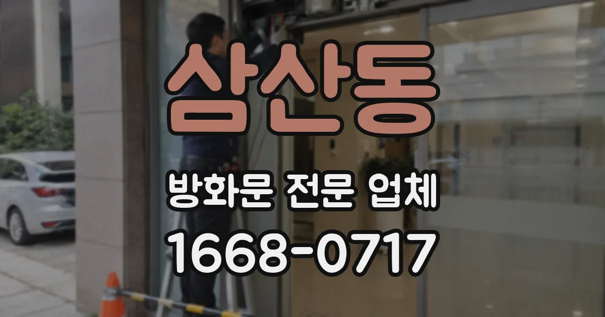 삼산동 방화문 전문 업체