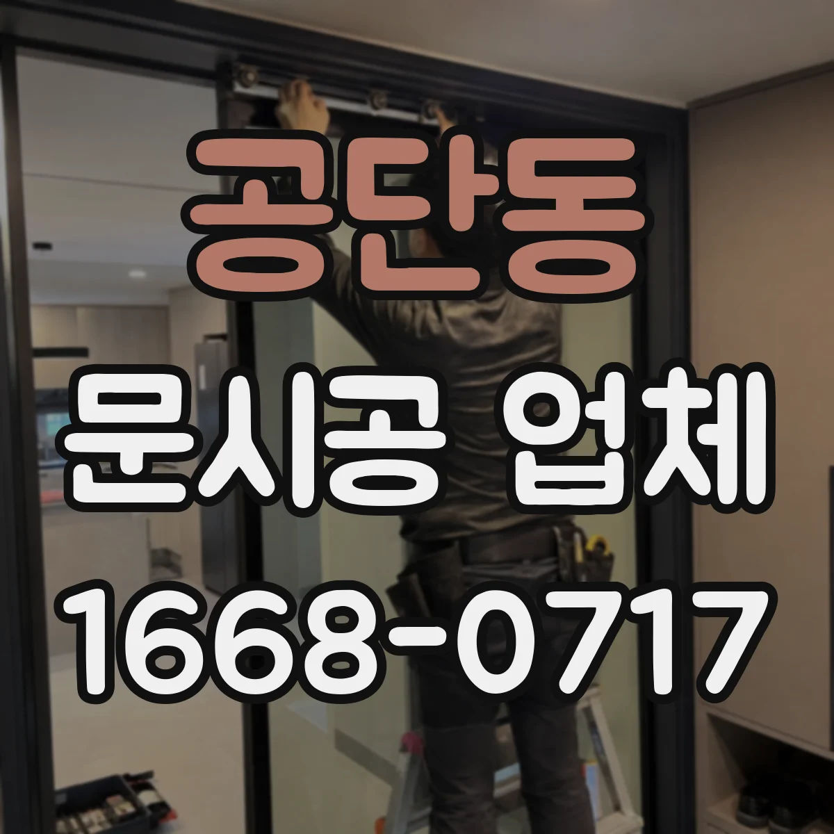 공단동 문시공 업체