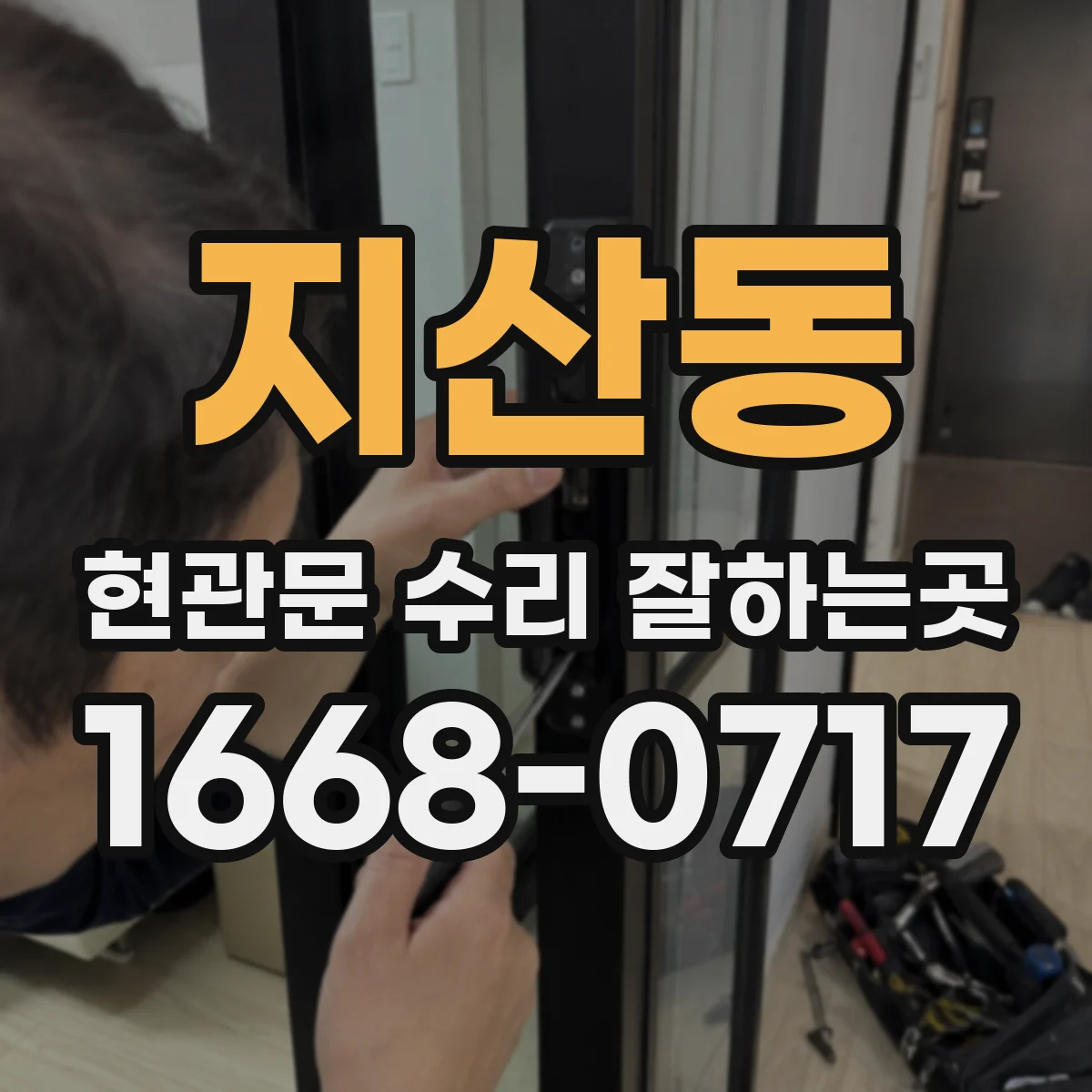지산동 현관문 수리 잘하는곳