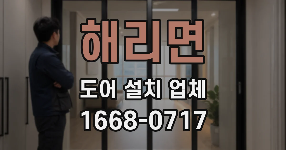 해리면 도어 설치 업체