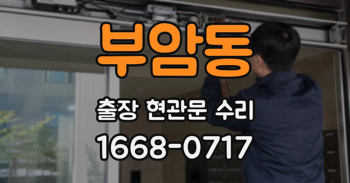 부암동 출장 현관문 수리