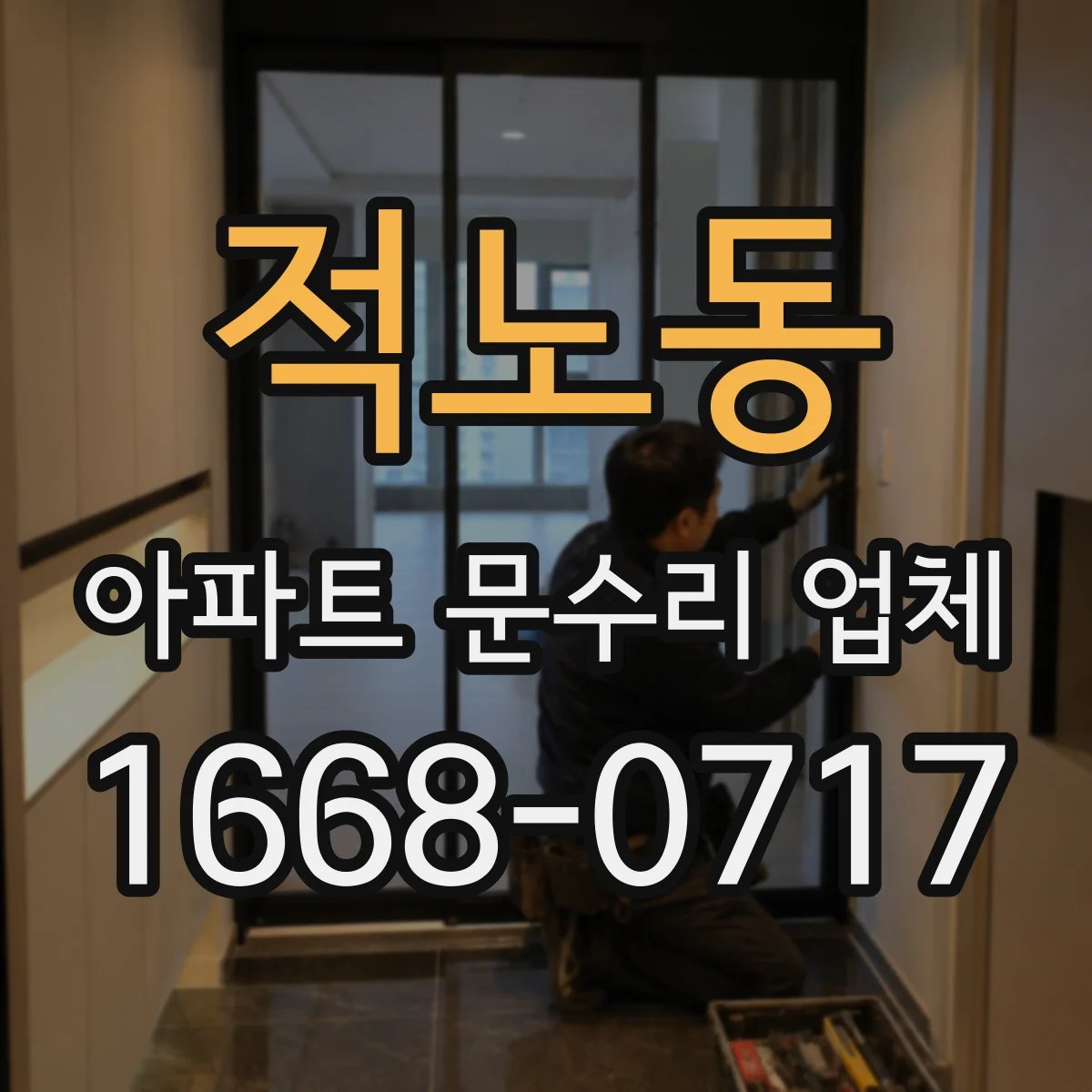 적노동 아파트 문수리 업체