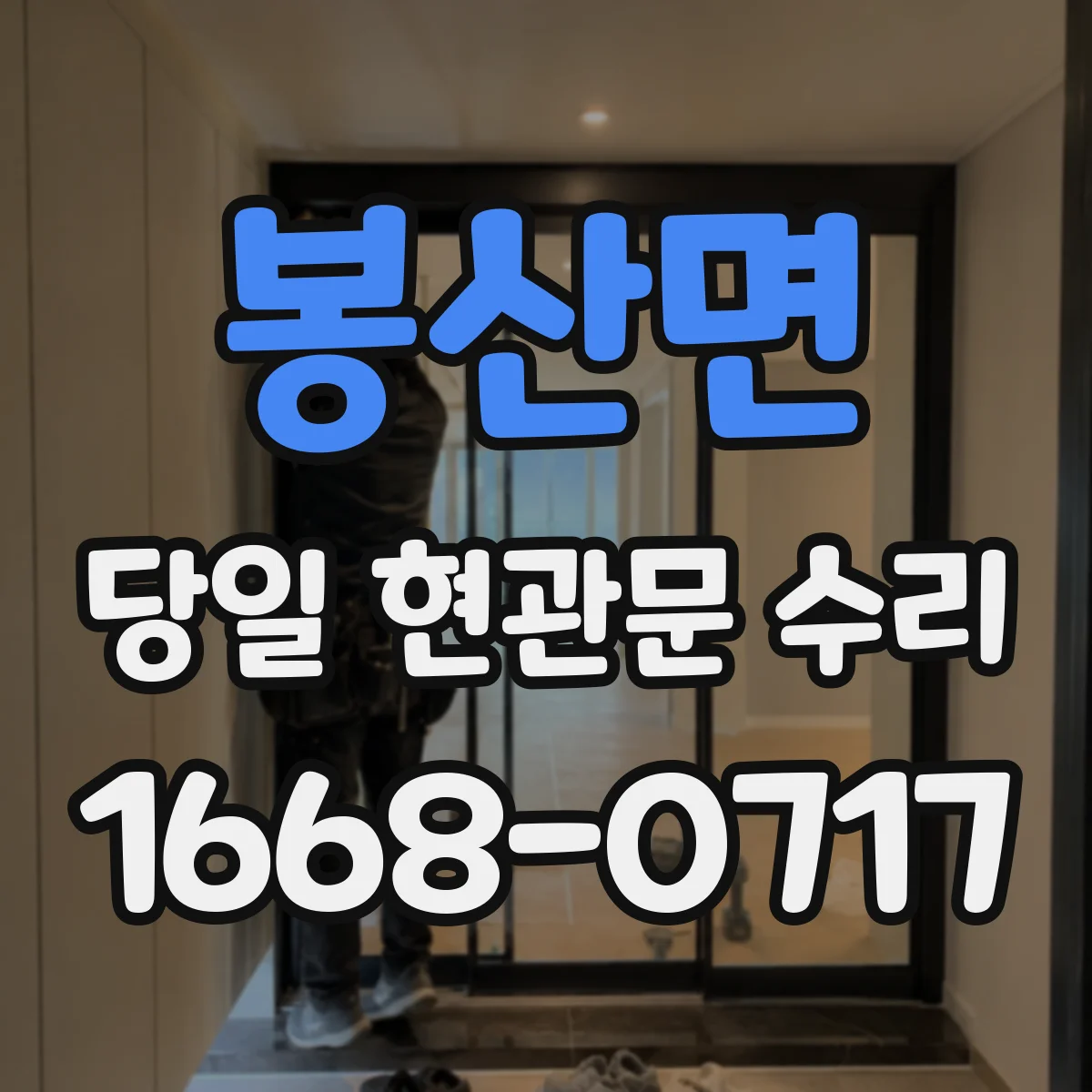 봉산면 당일 현관문 수리