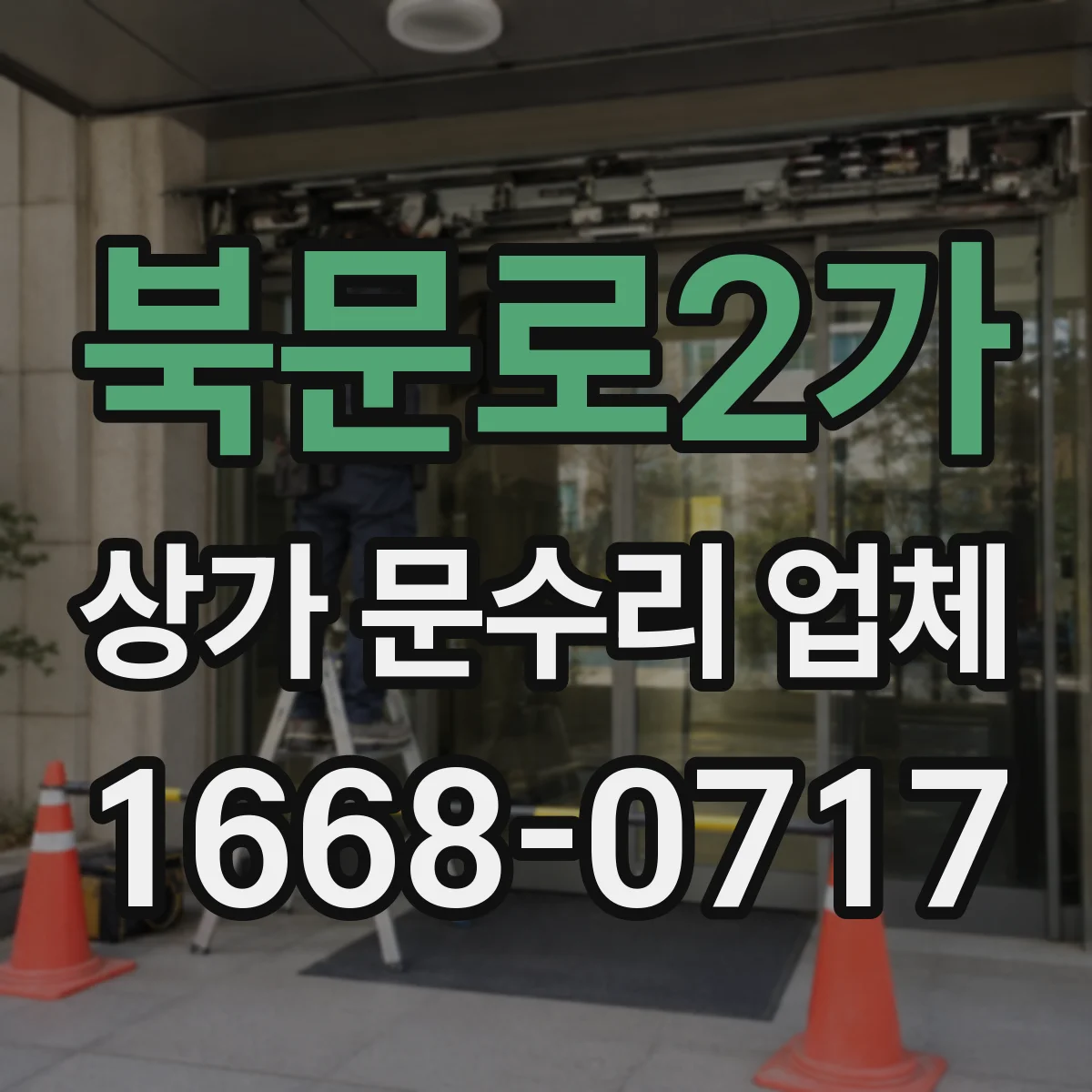 북문로2가 상가 문수리 업체