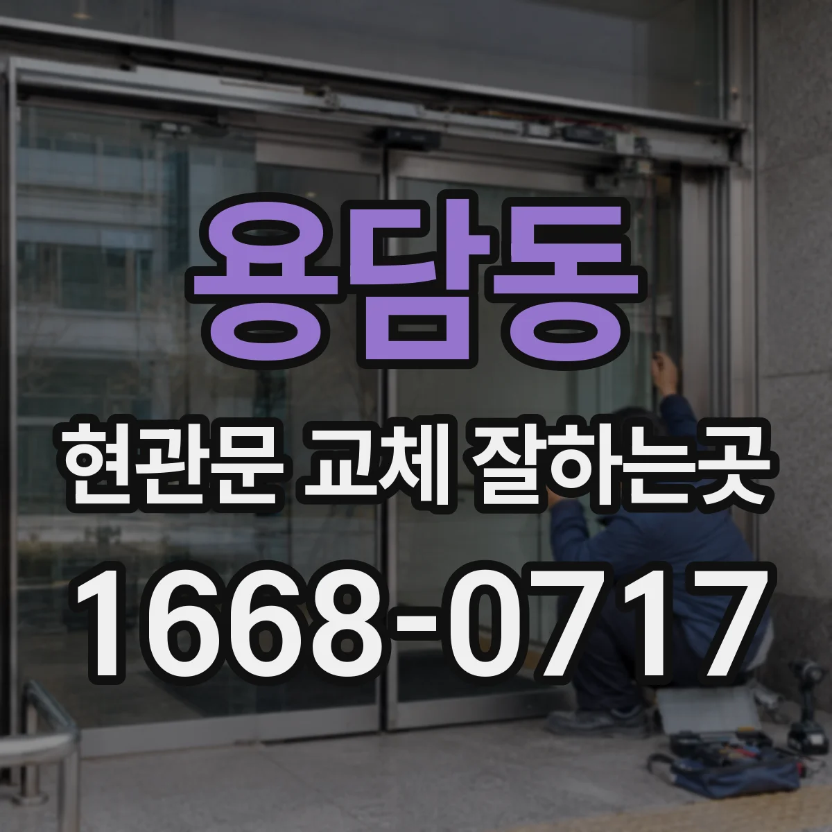 용담동 현관문 교체 잘하는곳