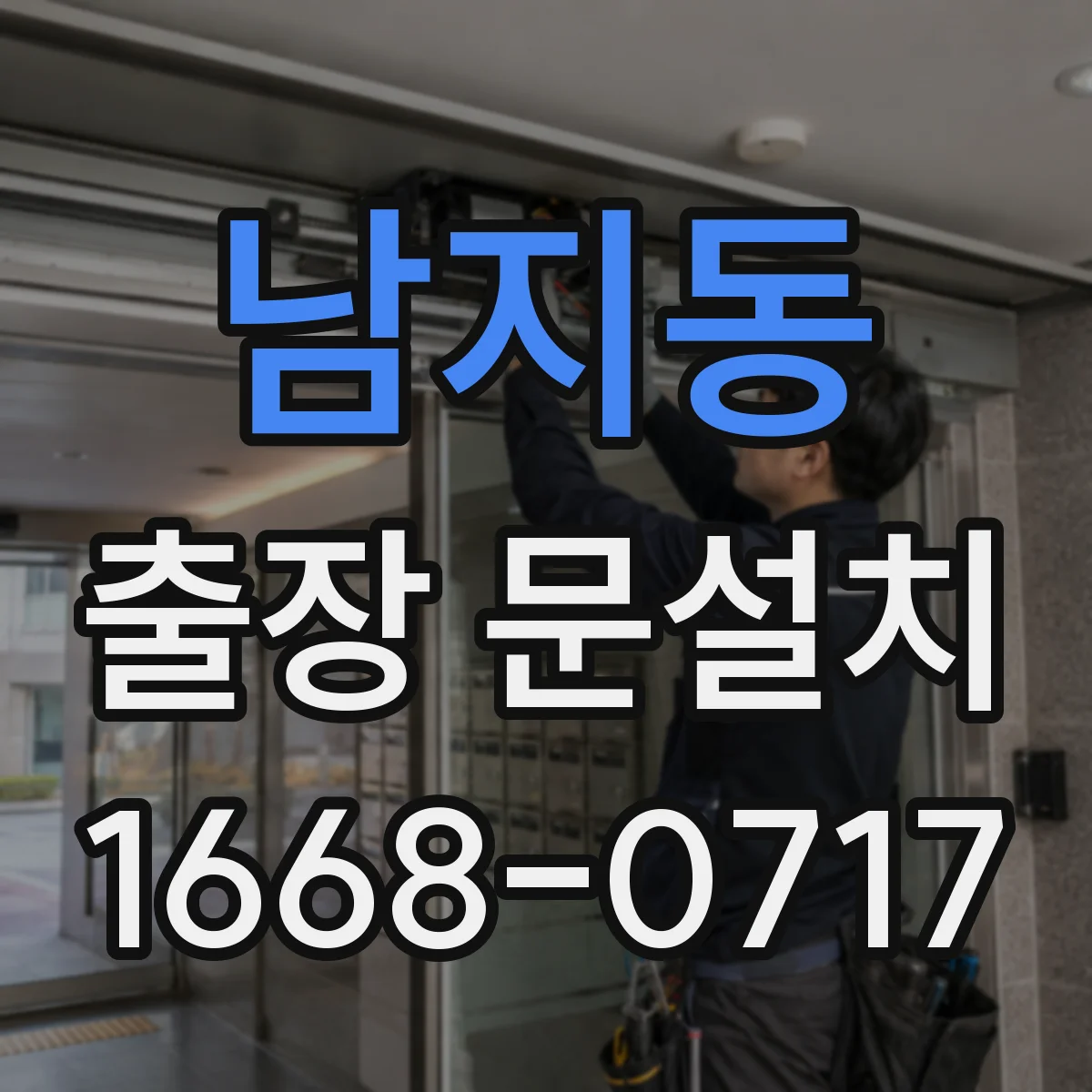 남지동 출장 문설치