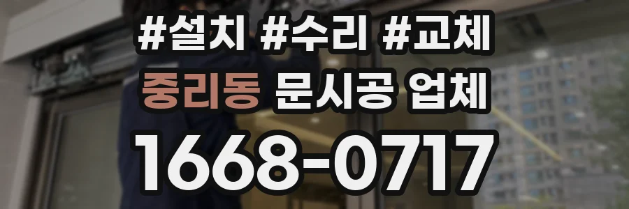 중리동 문시공 업체