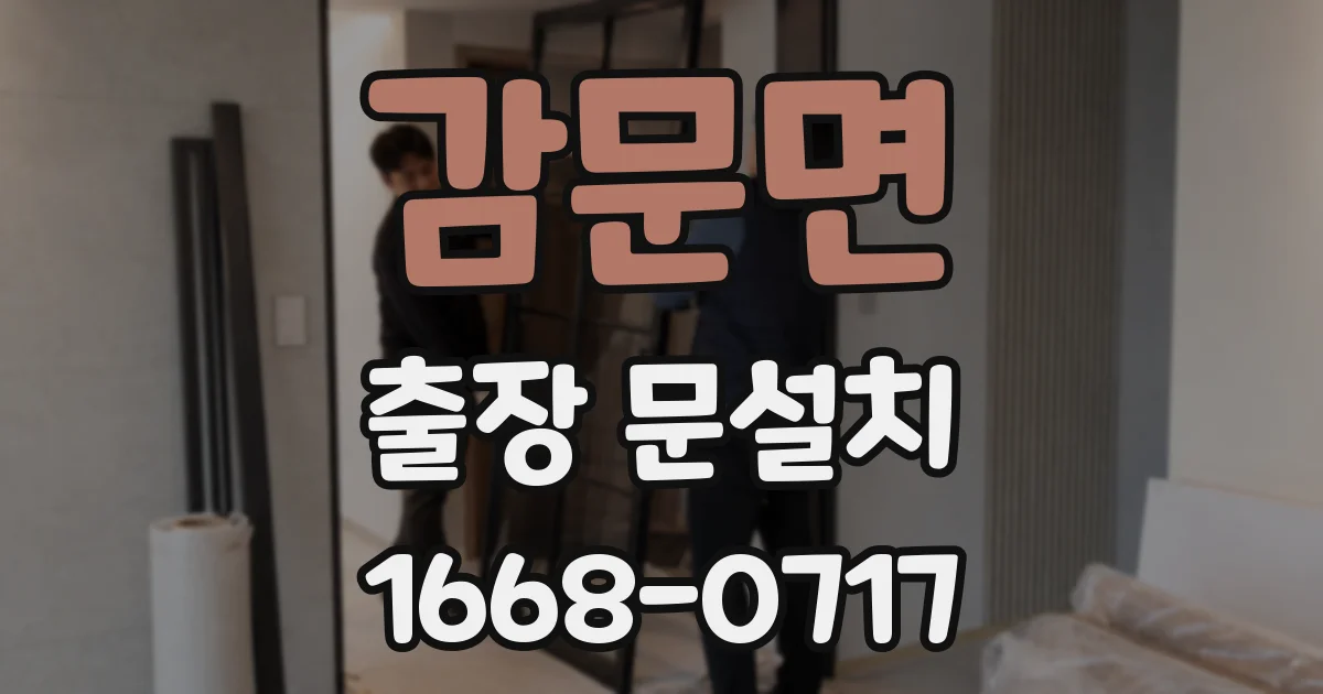 감문면 출장 문설치