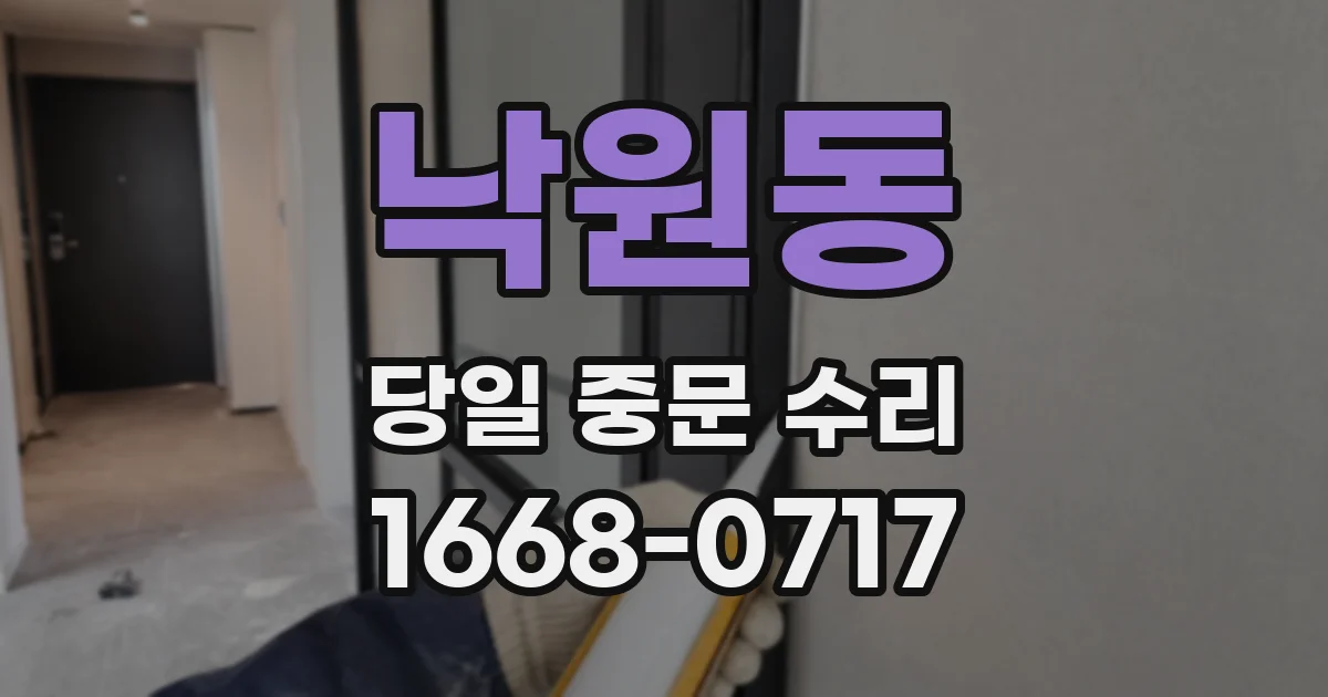낙원동 당일 중문 수리