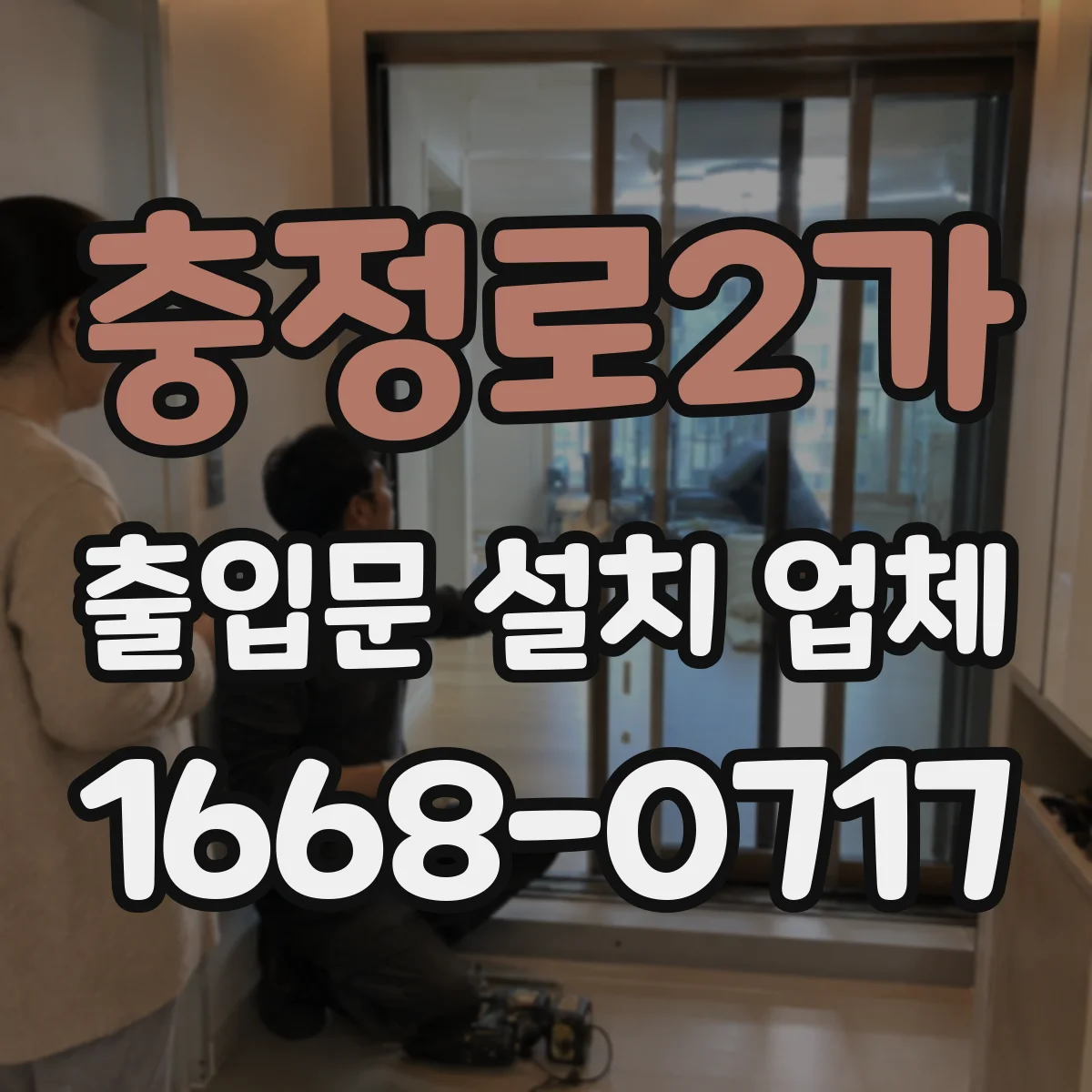 충정로2가 출입문 설치 업체