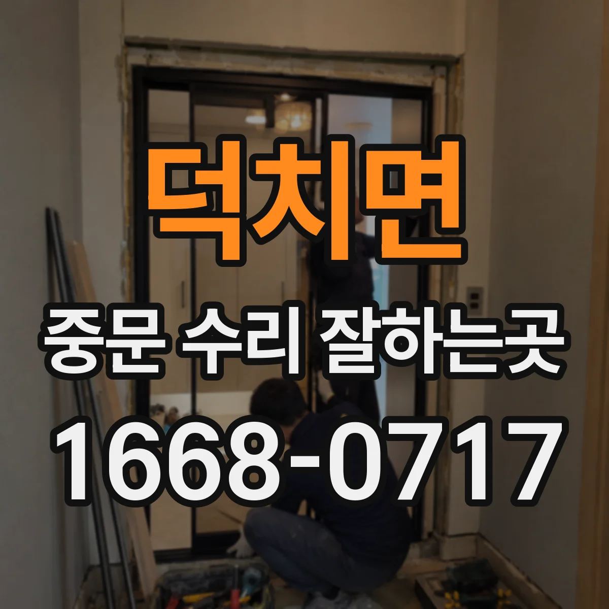 덕치면 중문 수리 잘하는곳